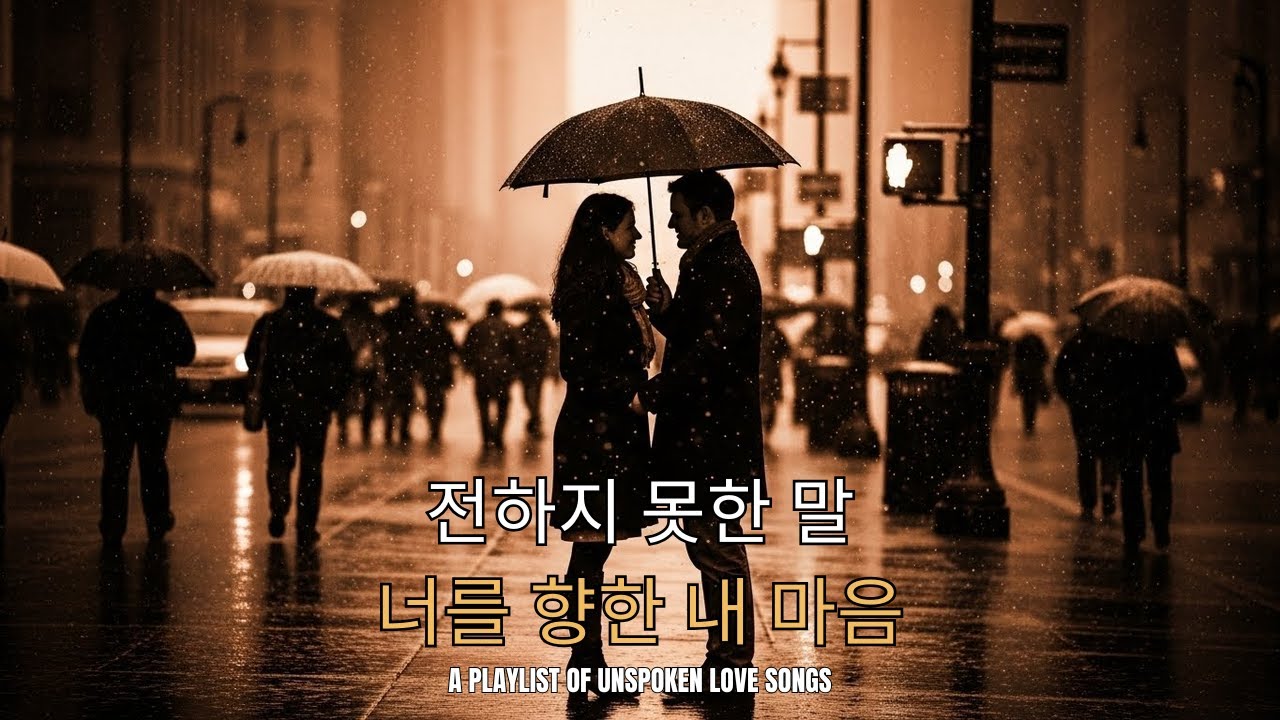 [𝐏𝐥𝐚𝐲𝐥𝐢𝐬𝐭] 추억 속에 머무는 이별 발라드 명곡 모음 🌧 - 좋아했던 마음이 아직 남아 있는 밤 🌙 나 혼자 더 깊어져버린 마음 🎧 발라드