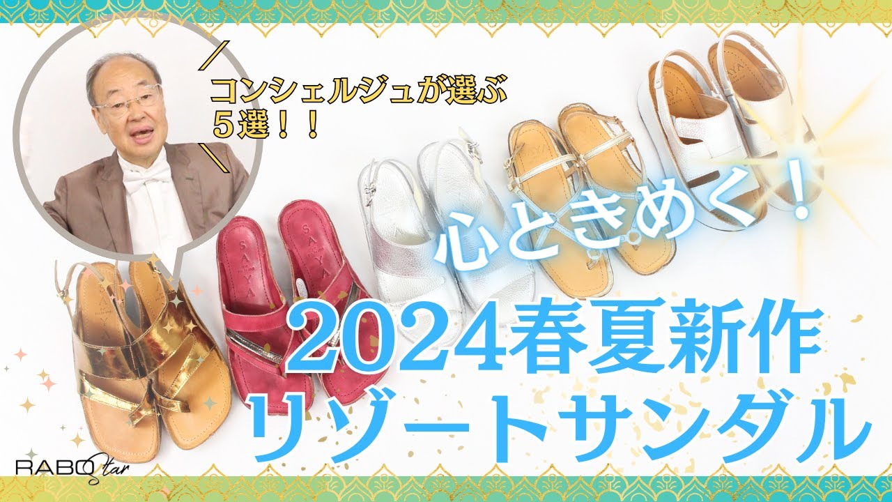 【今年の特徴は○○】靴のプロが、新作リゾートサンダル5選ご紹介します－ラボキゴシ2024SS【RABOstar】