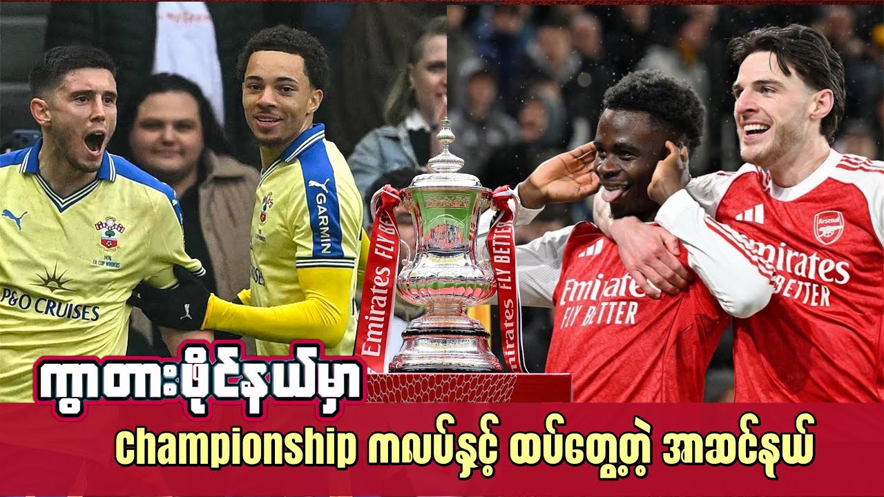 🚨FA ဖလား ကွာတားဖိုင်နယ်မှာ Championship ကလပ်နှင့် ထပ်တွေ့လာတဲ့ အာဆင်နယ်