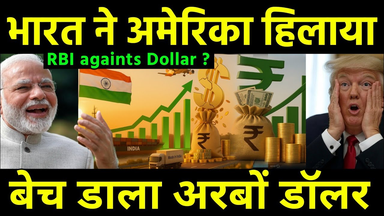 अरबों डॉलर बेच अमेरिका को हिलाया | RBI Shocks US! Sells $7.7 Billion US Dollars | India Rupee rises