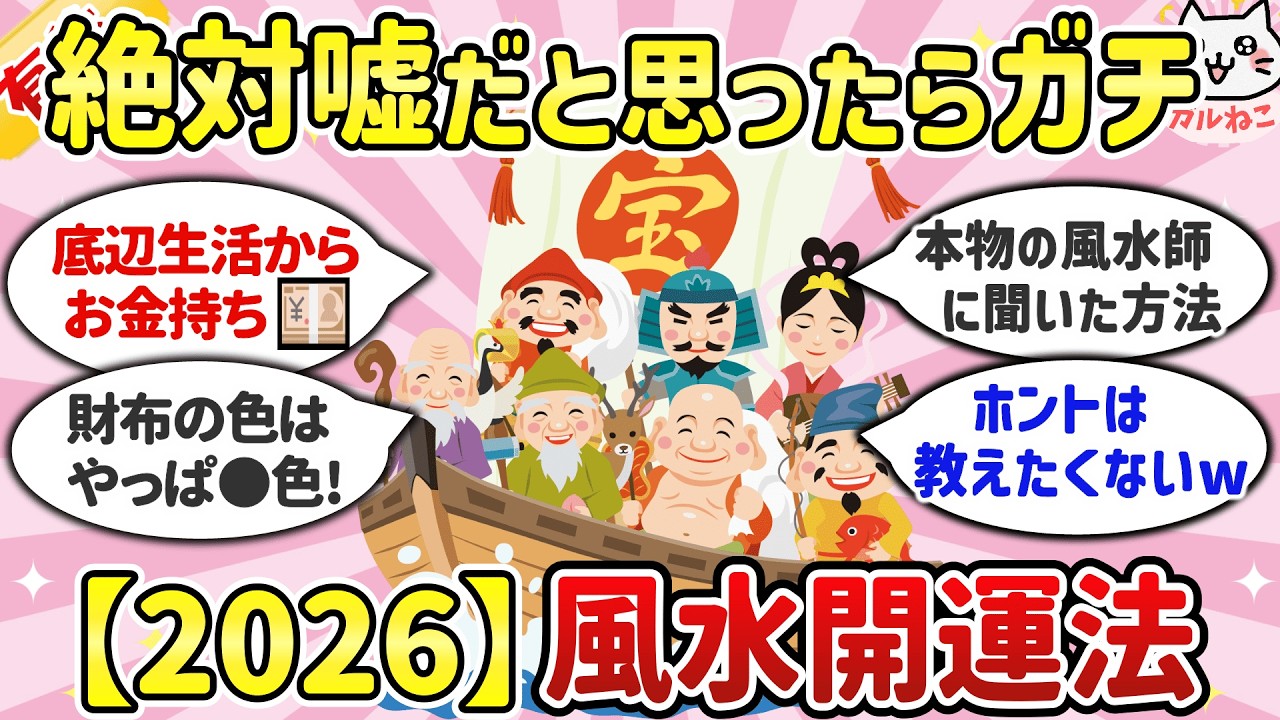 【2026開運】風水師だけがやっている！本当に効果があった金運アイテム・開運の方法を公開！【ガルちゃんまとめ】