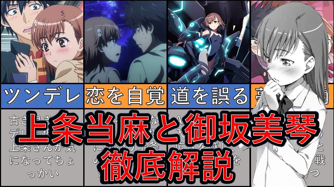 【とある魔術の禁書目録】上条当麻と御坂美琴の絡みや関係を徹底解説‼
