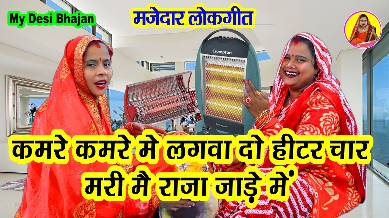 कमरे कमरे में लगवा दो हीटर चार मरी मैं राजा जाड़े में 💃हंसी मजाक का लोकगीत #dholak geet 