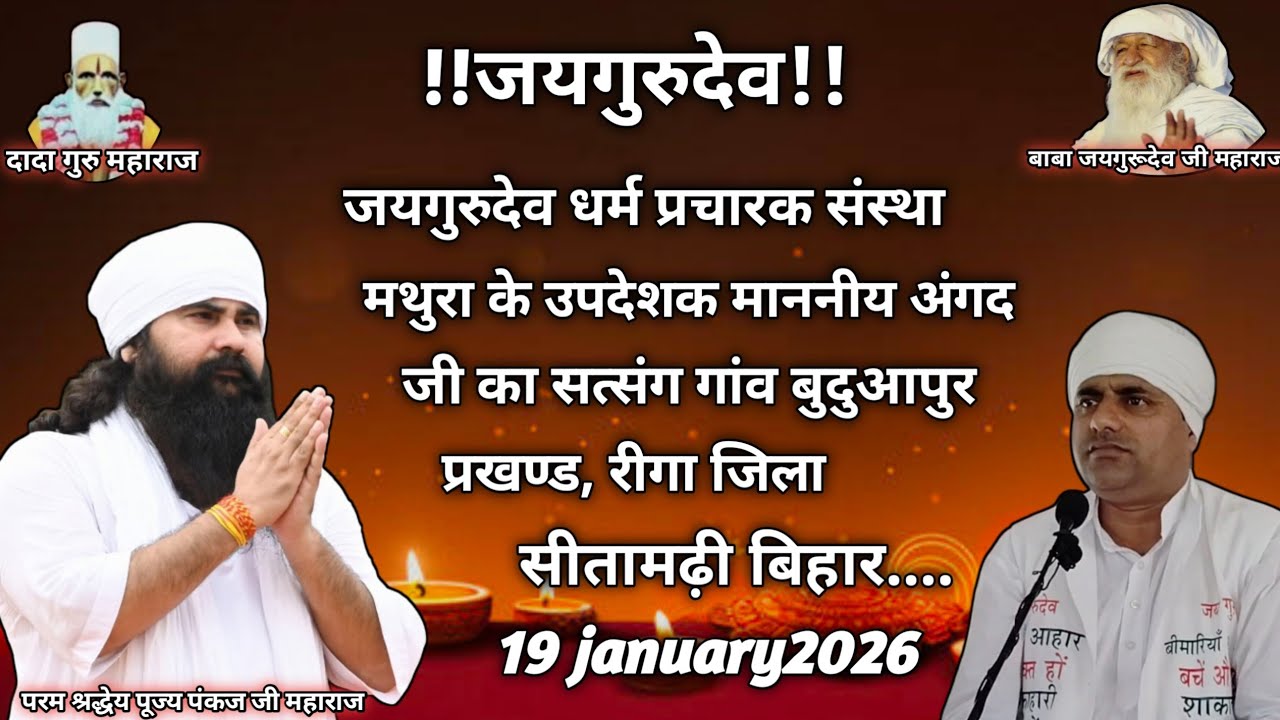 जयगुरुदेव माननीय #अंगद जी का सत्संग #19/01/2026 को #प्रखण्ड_रीगा_जिला_सीतामढ़ी बिहार में।
