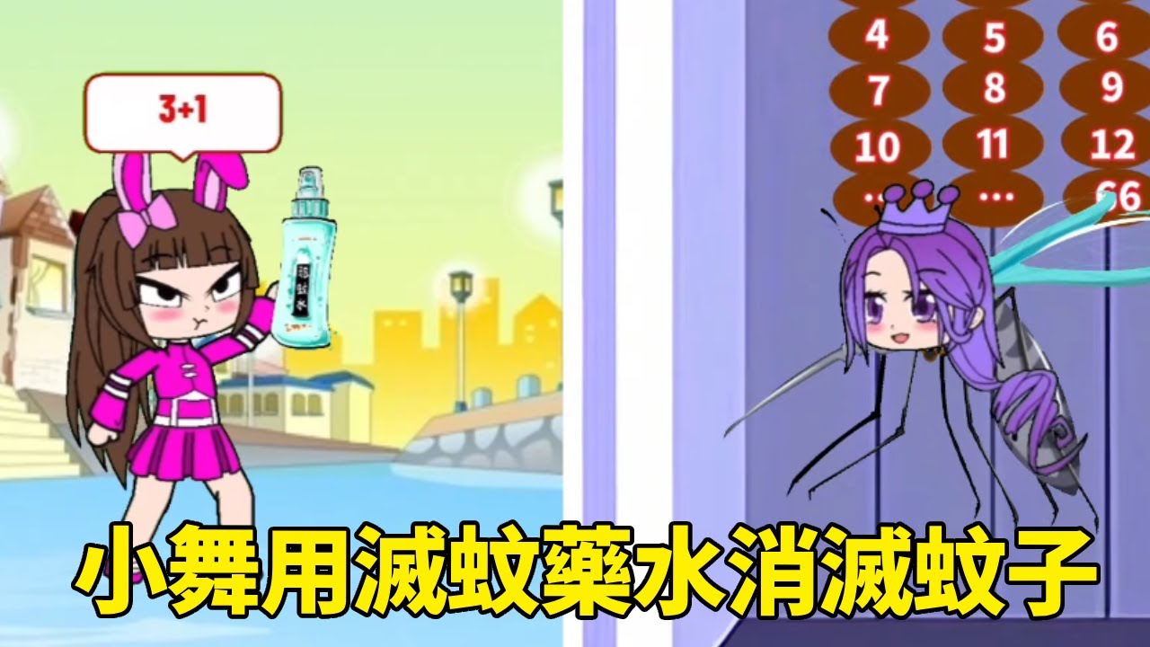 比比東變成蚊子叮小夥伴，小舞用滅蚊藥水消滅蚊子，比比東永遠變成蚊子了！ #鬥羅大陸#小舞#唐三