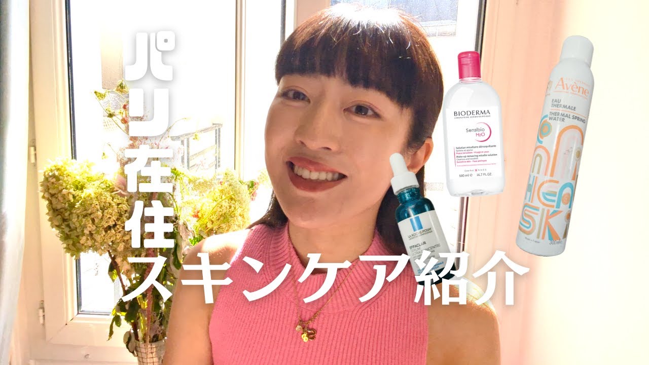 🇫🇷フランススキンケア紹介/パリ在住/おすすめ薬局/シティファルマ