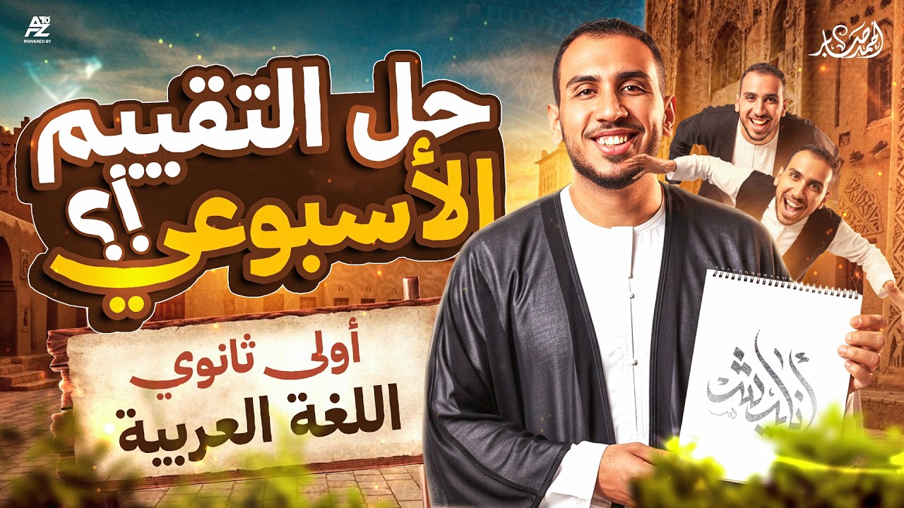 حل تقييم الأسبوع الأول في العربي | أولى ثانوي ترم ثان 2026 | مستر أحمد صابر