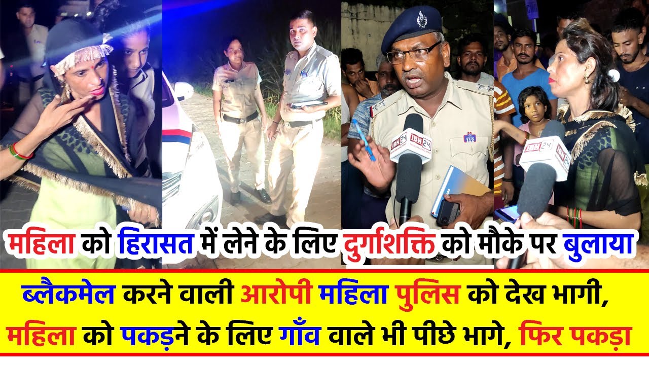 ब्लैकमेल करने वाली आरोपी महिला पुलिस को देख भागी, महिला को पकड़ने के लिए गाँव वाले पीछे भागे