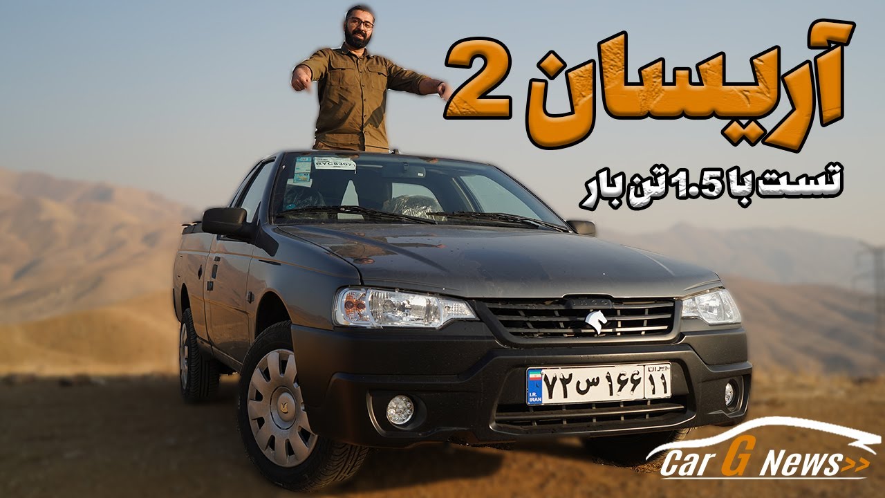 تست وانت آریسان 2 با یک و نیم تن بار