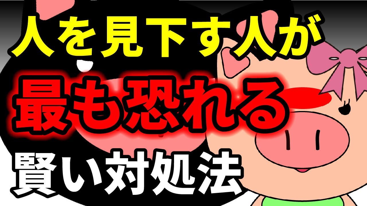 人を見下す人の「賢い」対処法と心の守り方