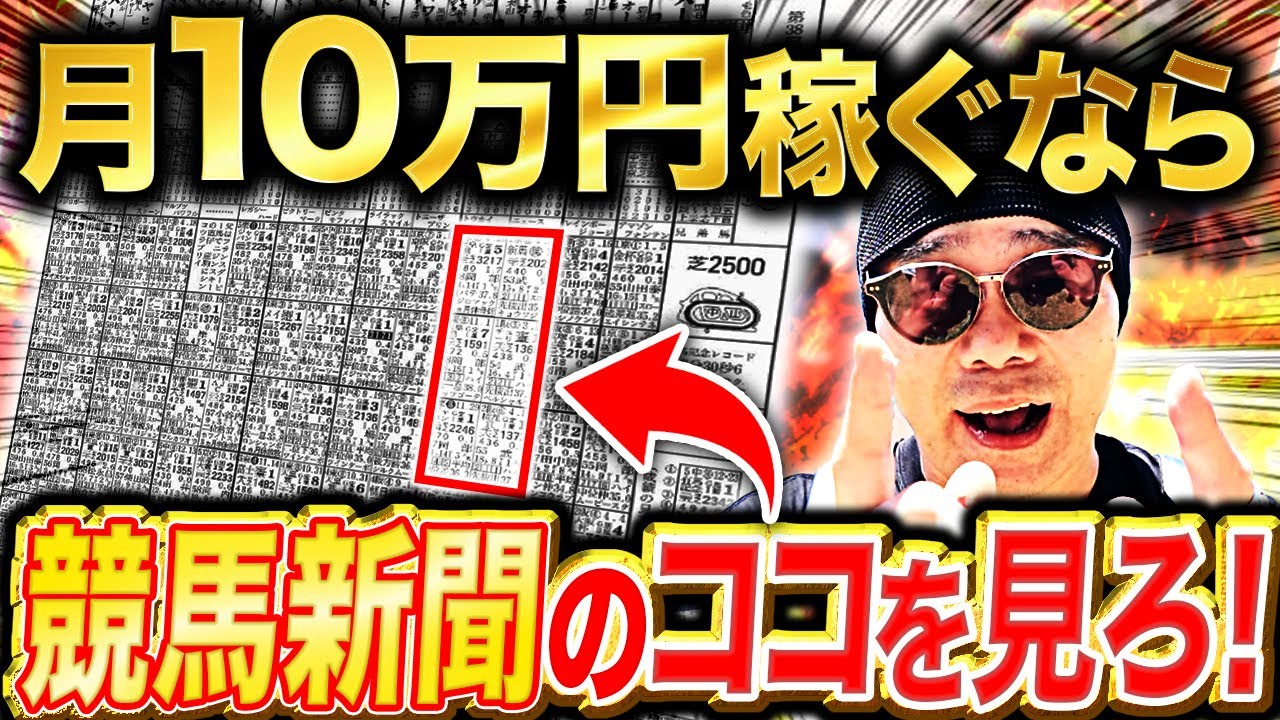 【99%が知らない】競馬プロが教える”新聞の見方”｜初心者でも回収率が上がり稼げるコツ5選【競馬投資術】