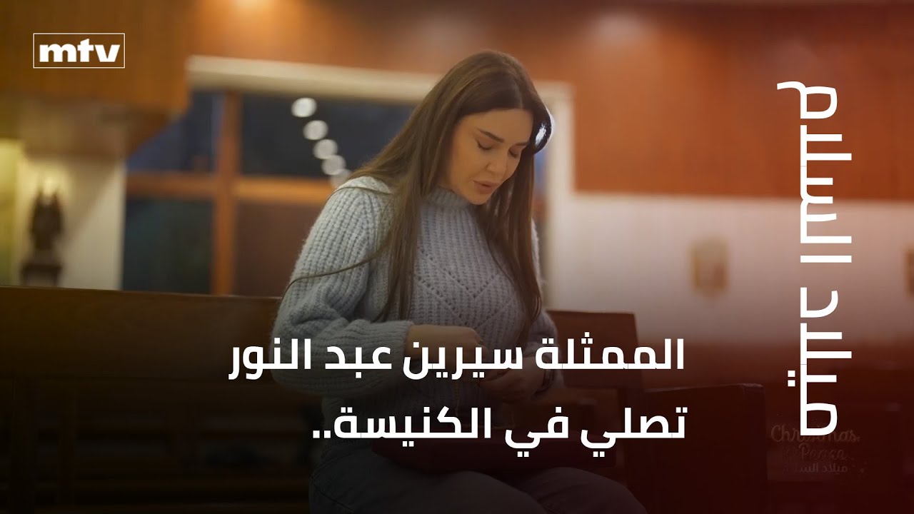 الممثلة سيرين عبد النور تصلي في الكنيسة..