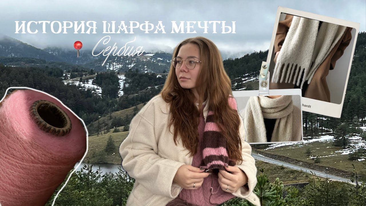 ВЯЗАНИЕ НА ВЫБЫВАНИЕ 6 | 2 этап | аксессуар для шеи | путешествие в Сербию