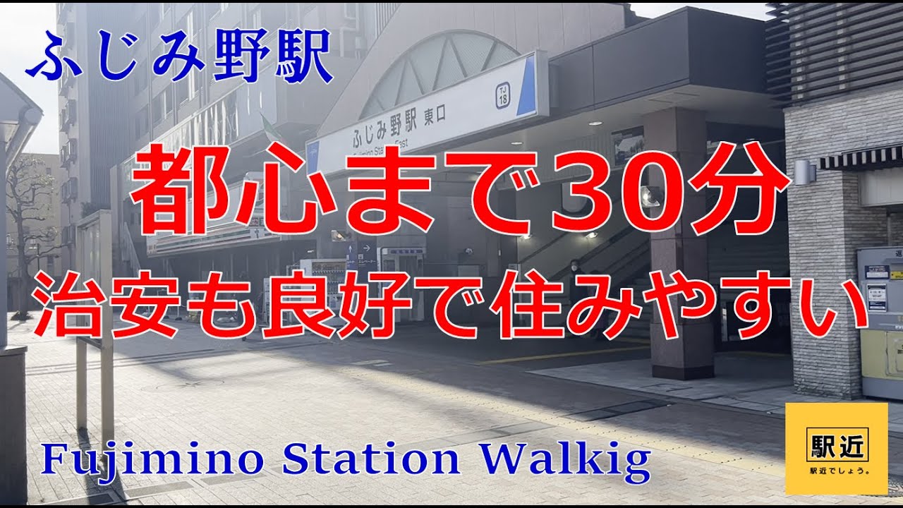 【ふじみ野駅】周辺を散策！埼玉県富士見市ふじみ野東【FujiminoStation Walking in Saitama】2023/2