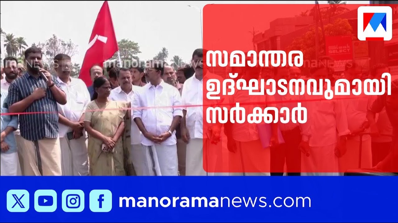 ദേശീയപാത വിവാദം; സമാന്തര ഉദ്ഘാടനവുമായി സർക്കാർ ​| National Highway Inauguration | Mohammed Riyas