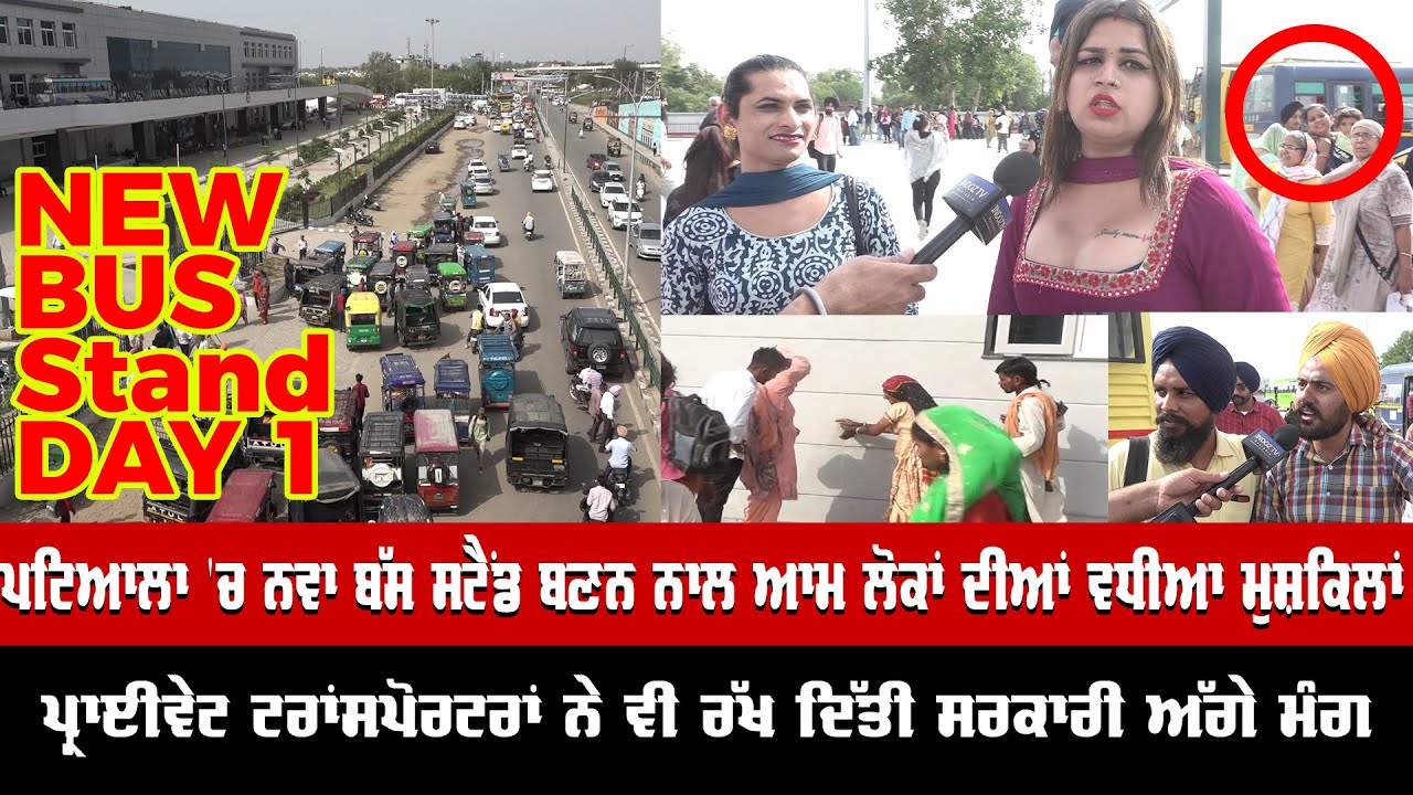 Patiala Bus Stand Day 1st | ਪਟਿਆਲਾ 'ਚ ਨਵਾ ਬੱਸ ਸਟੈਂਡ ਬਣਨ ਨਾਲ ਆਮ ਲੋਕਾਂ ਦੀਆਂ ਵਧੀਆ ਮੁਸ਼ਕਿਲਾਂ