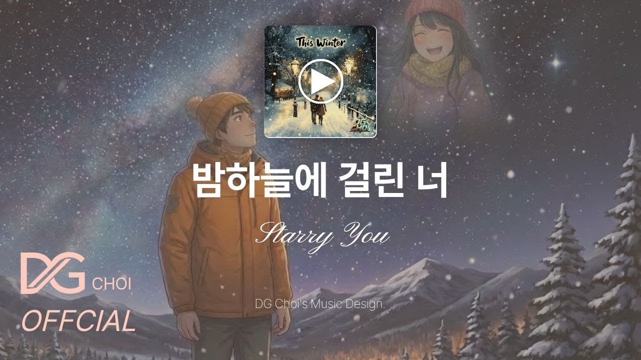 DG초이-밤하늘에 걸린 너 (Starry You) [가사/Lyrics]ㅣNew design