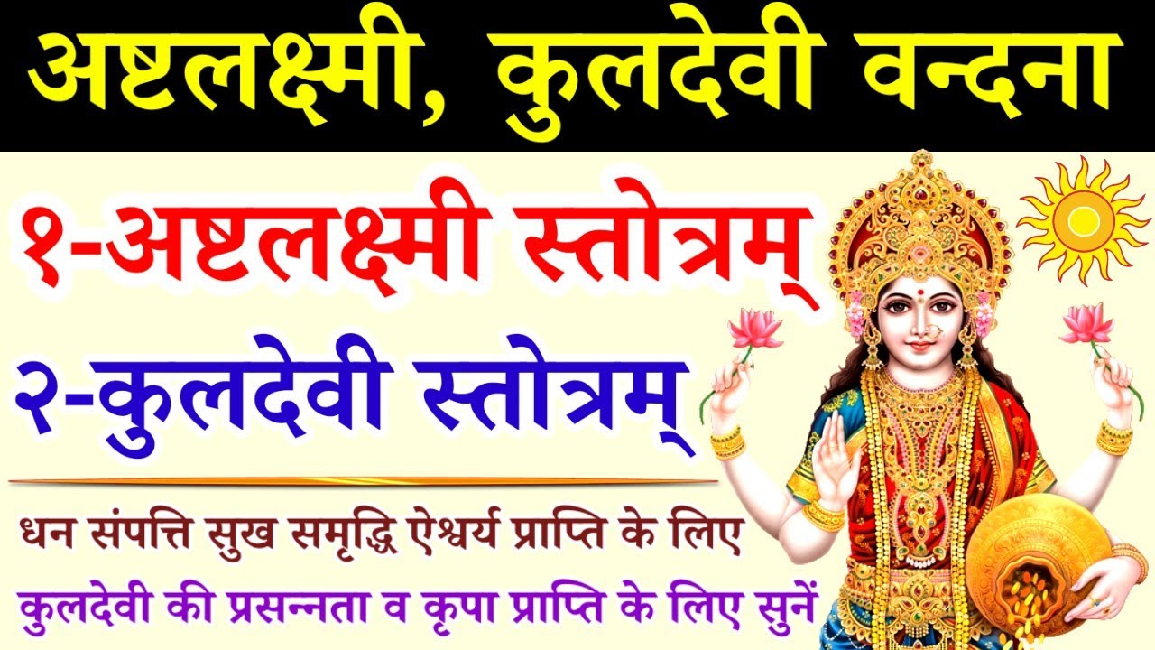 श्री अष्टलक्ष्मी स्तोत्रम्||Asht laxmi Stotram||कुलदेवी स्तोत्रम्||Kuldevi Stotram