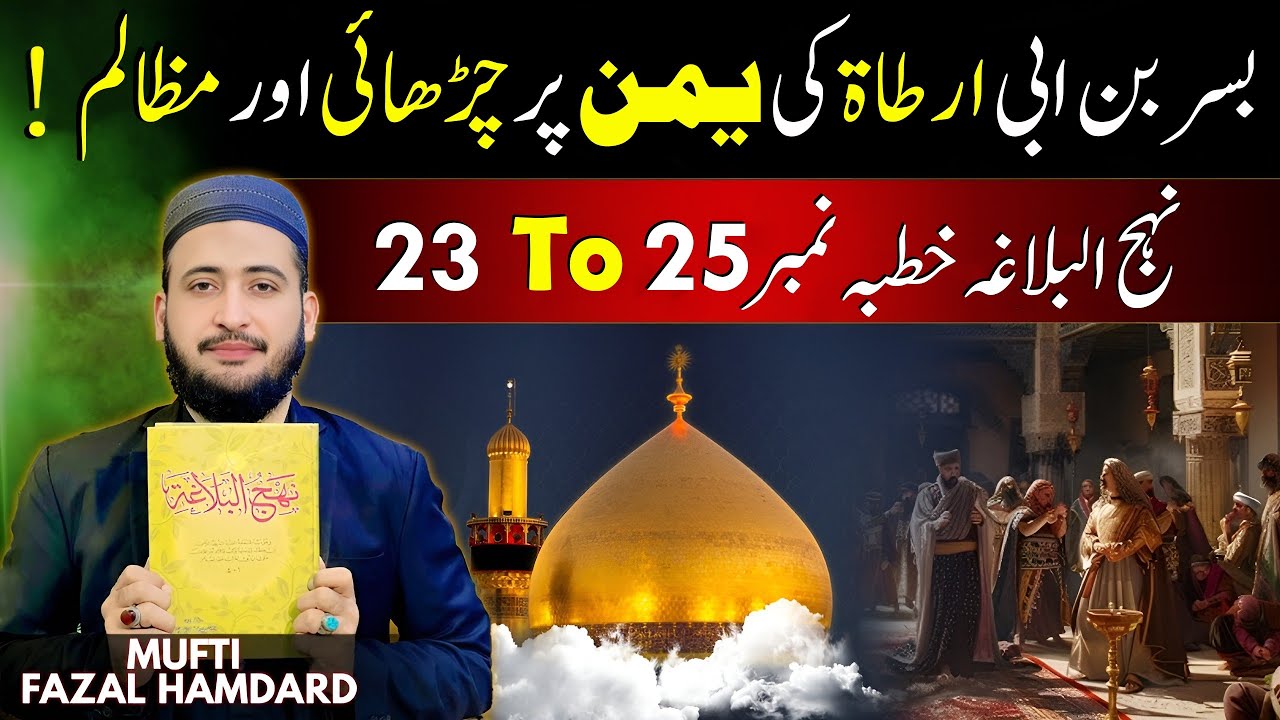 Nahjul Balagha Khutbah 23 - 25 | Mufti Fazal Hamdard
