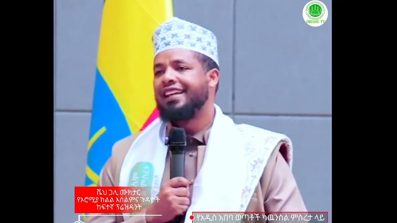 ሼህ ጋሊ ሙክታር:-የኦሮሚያ ክልል ኢስልምና ጉዳዮች ምክር ቤት ፕሬዝዳንትየአዲስ አበባ ወጣቶች ምስረታ ላይ