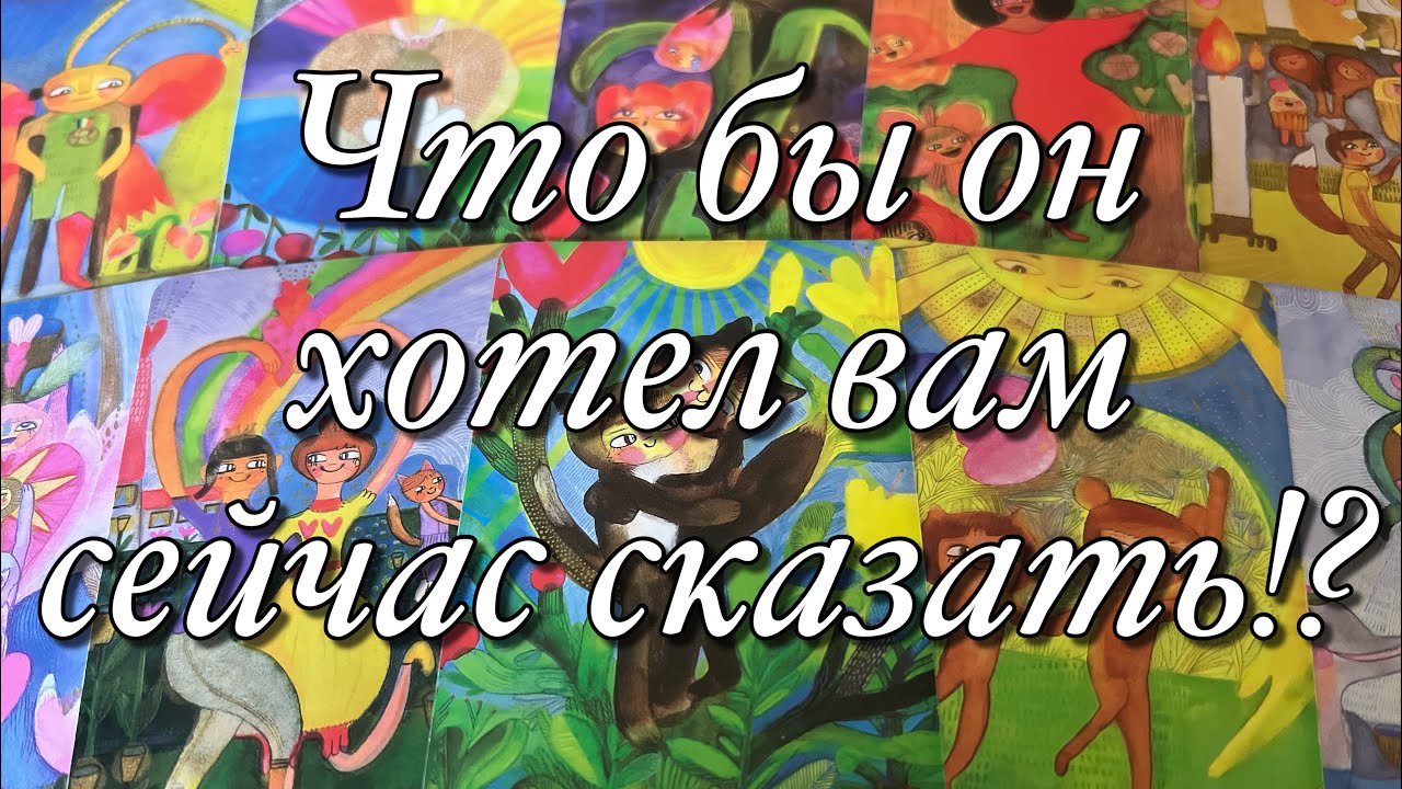 💯%♨️КАК ОН ПРОВОДИТ, ПРОВЁЛ ВЫХОДНЫЕ⁉️ДУМАЛ ЛИ О ВАС?❤️ЧТО ХОТЕЛ БЫ ВАМ СЕЙЧАС СКАЗАТЬ?🤗🌈🌞