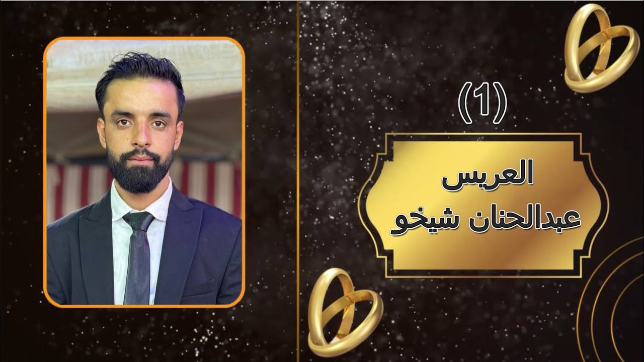 أفراح أهالي(تل جرجي) حفلة زفاف العريس( عبدالحنان شيخو) يحيها لكم الفنان ممدوح جبوري (1)