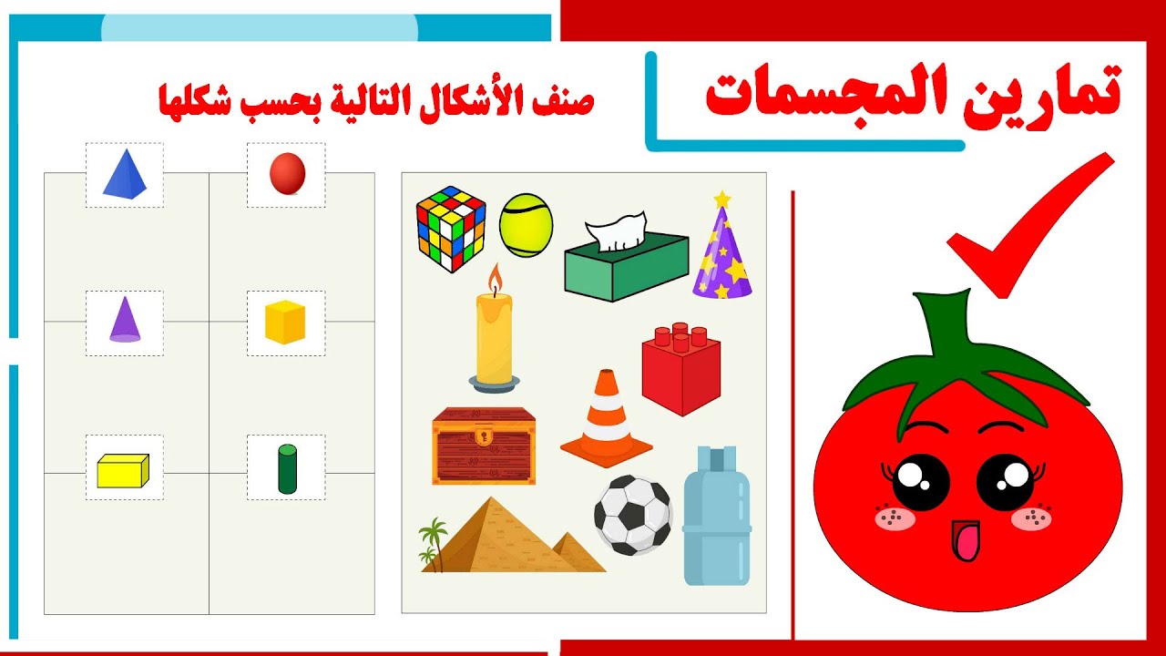 تمارين المجسمات - المجسمات - الأشكال الهندسية - ألعاب الذاكرة للأطفال -مسابقة للأطفال-نشاطات للأطفال