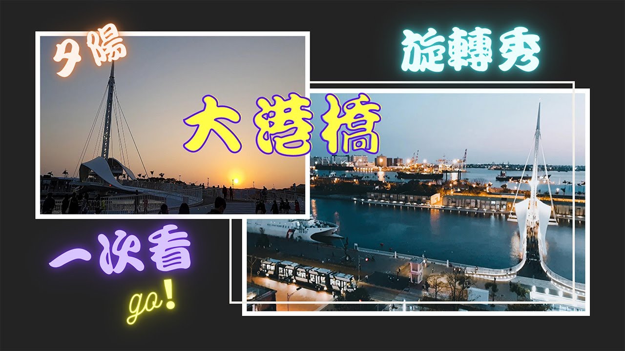 大港橋Great Harbor Bridge開合秀｜【台灣首座水平旋轉景觀橋】｜【亞洲最長跨港旋轉橋】｜高雄最美夕陽夜景一次看GO