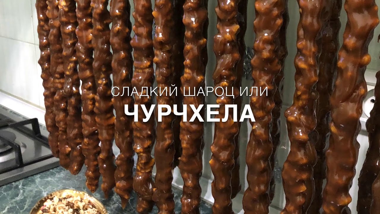 Сладкий шароц | Armenian Sharots | Շարոց