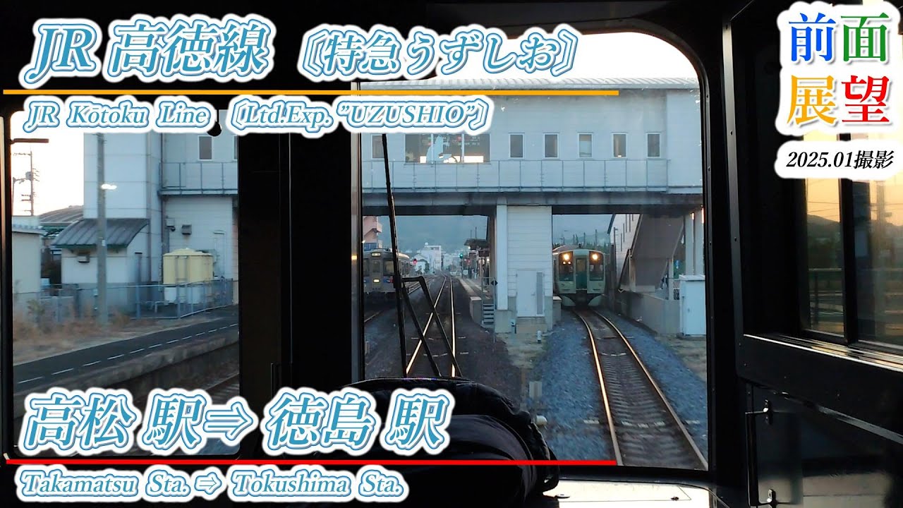 【前面展望】JR高徳線（特急うずしお）高松駅⇒徳島駅　2025 01　＃1126