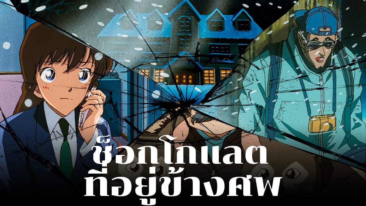 ช็อกโกแลตที่มักพบอยู่ข้างศพ!! | ความจริงของวันวาเลนไทน์ - Conan Case