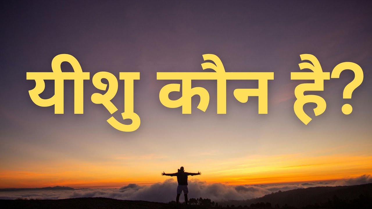 यीशु कौन है ??| Who is Jesus Christ ?? | Pastor Ravi