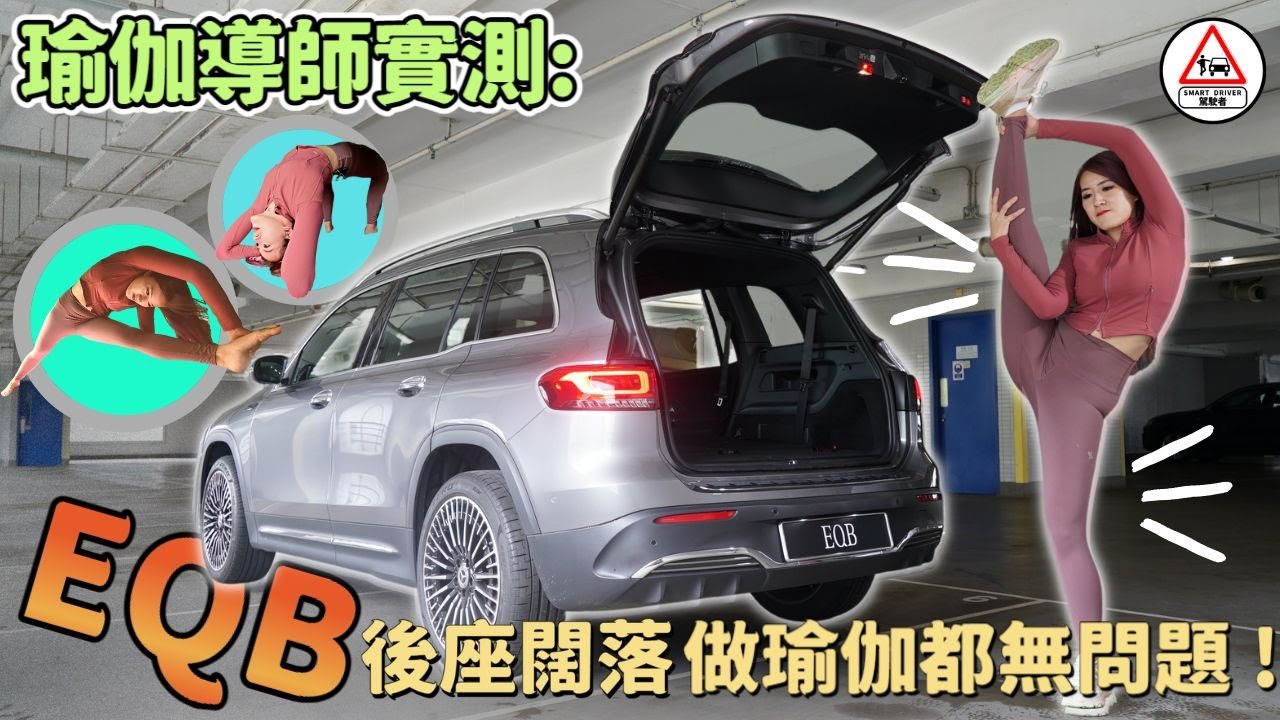 Mercedes-Benz EQB 平治 七座電動車 後座闊落 瑜伽導師實測: 做瑜伽都無問題 ! / 駕駛者 (內附CC字幕)