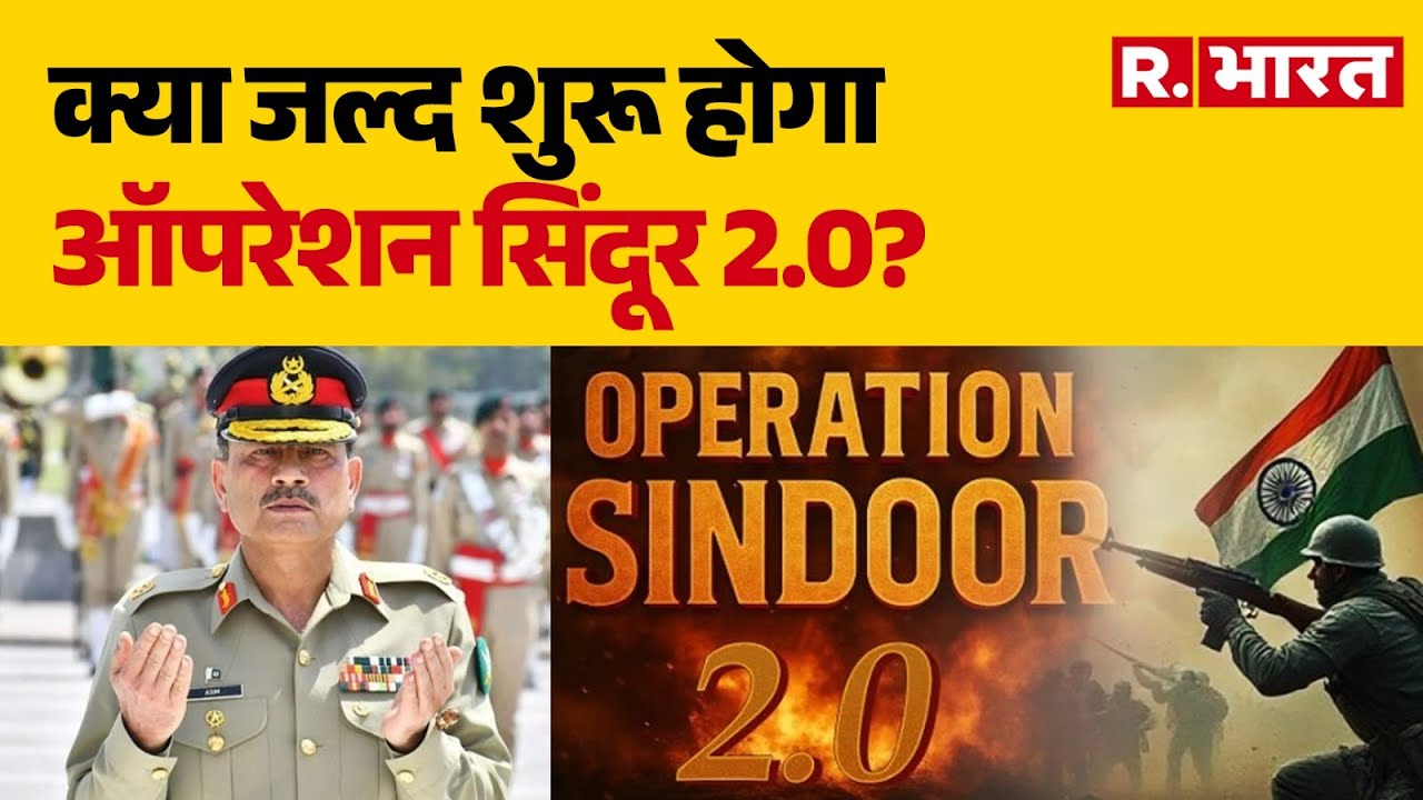 Operation Sindoor 2.0 On Pak: क्या जल्द शुरू होगा ऑपरेशन सिंदूर 2.0? | Asim Munir | Top News |