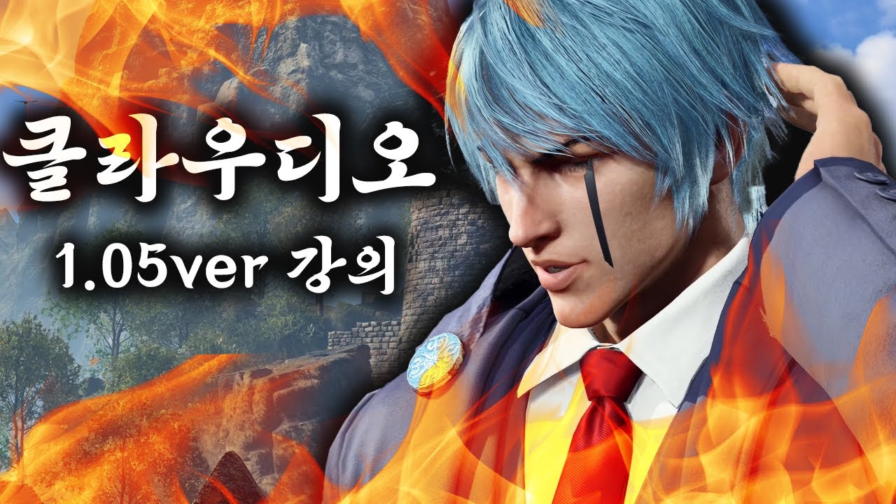 [철권8] 1.05 클라우디오 강의 플레이로 보여드림