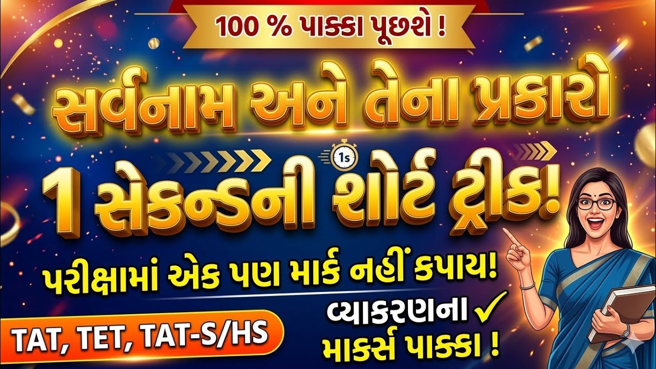 TAT-TET 2026 Gujarati Vyakaran Sarvanam (Pronoun) Gujarati Grammar for Competitive Exams GPSC TAT HS
