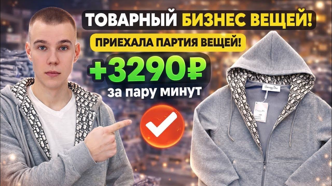 🔥 Приехала партия вещей Dior! Сколько заработал с первой продажи?🔥