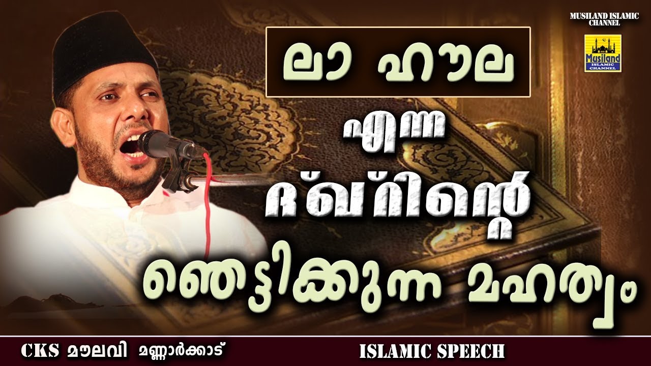 ലാ ഹൗല എന്ന ദിഖ്‌റിൻറെ ഞെട്ടിക്കുന്ന മഹത്വം | CKS MOULAVI MANNARKKAD | ISLAMIC SPEECH MATHAPRASANGAM