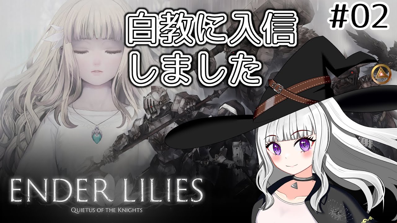 【#ENDER LILIES】初見プレイ！2日目【#新人vtuber/#バ美肉】