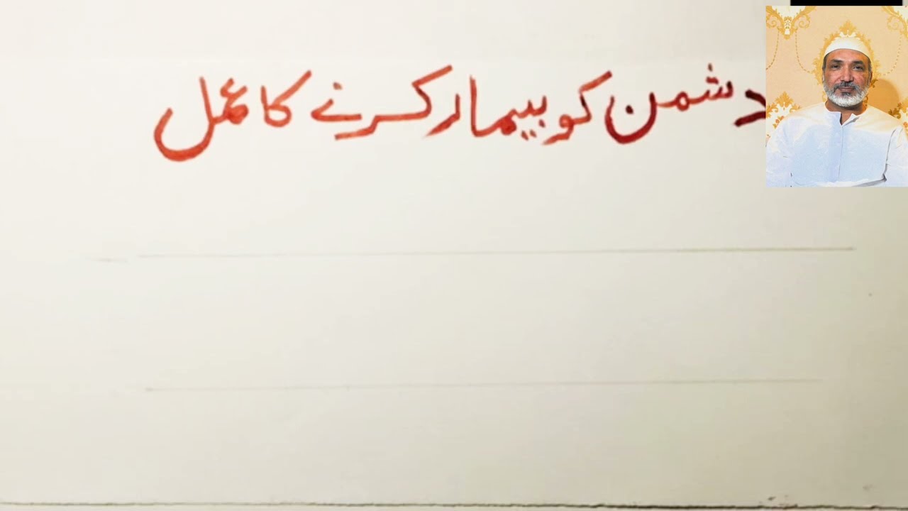 Dushman ko Bimar karne ka Sakht tareen Amal | Momin Islamic Wazaif |
