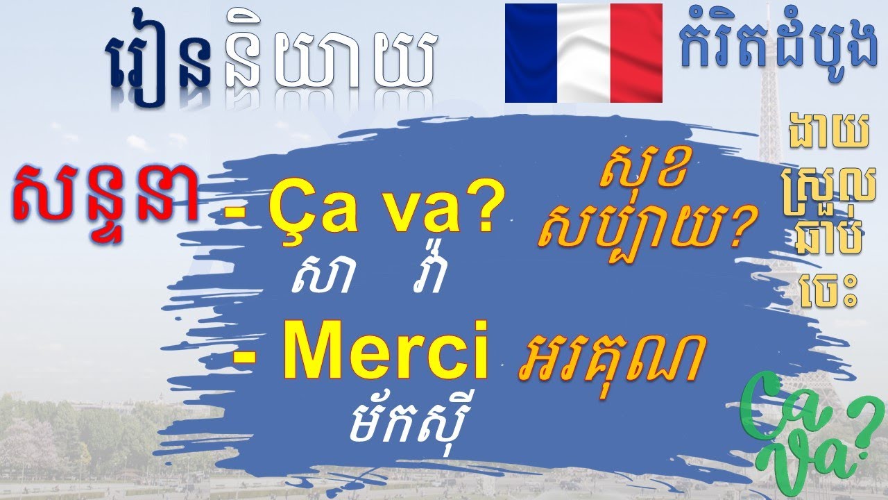#Day -3 ការរៀនសន្ទនាថ្នាក់ដំបូងភាសាបារាំង_ភាសាបារាំង_រៀនអាន និង បញ្ចេញសំឡេង_ (French)