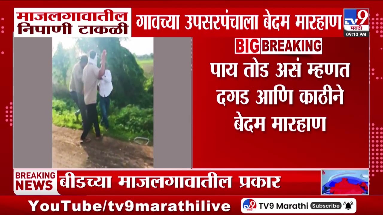 Beed च्या माजलगावातील निपाणी टाकळी गावच्या उपसरपंचाला बेदम मारहाण