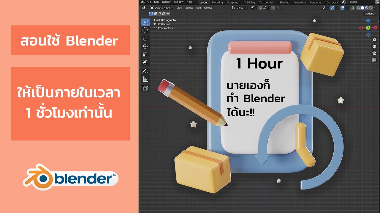 อย่างเดือด!! สอนใช้ Blender ให้เป็นใน 1 ชั่วโมง (สำหรับมือใหม่)