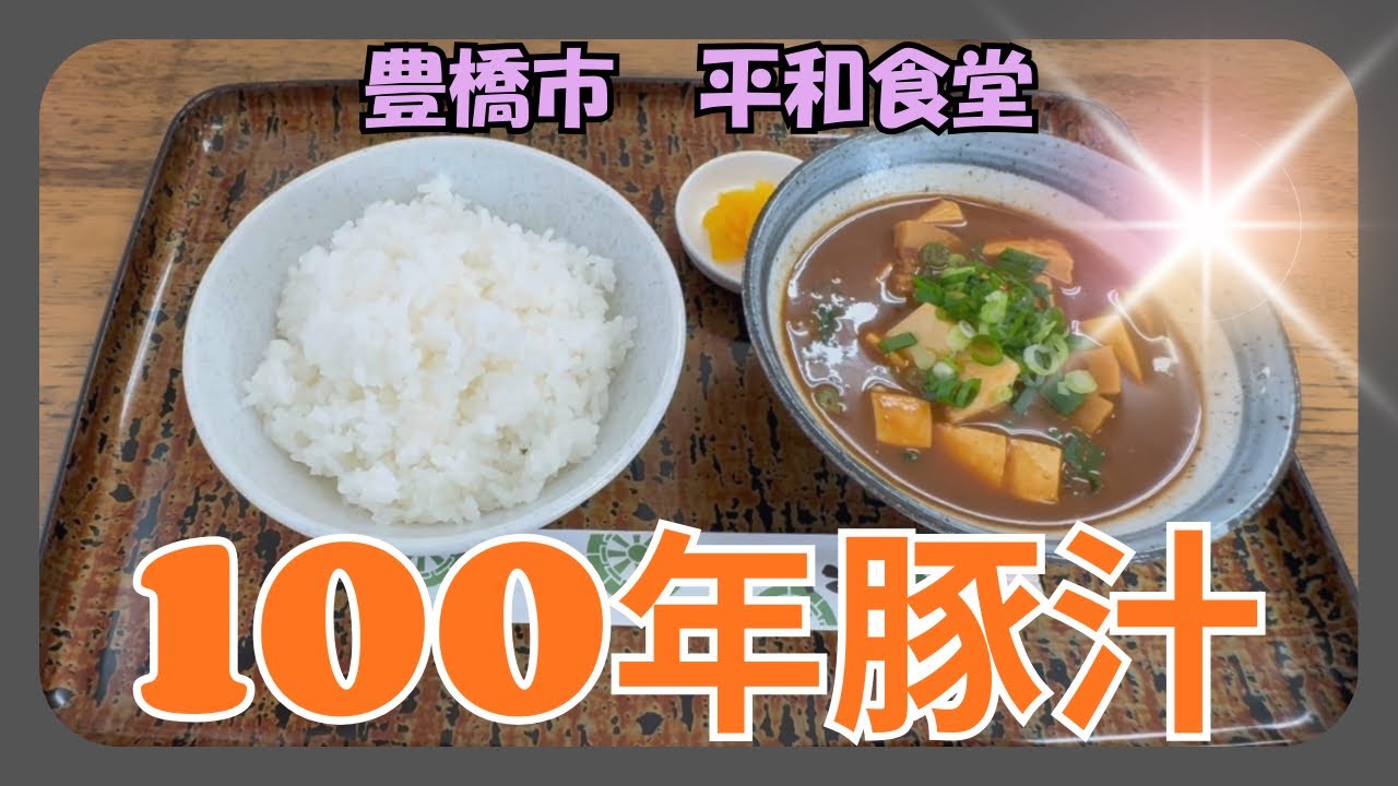 豊橋グルメ、昭和元年創業、平和食堂の100年豚汁！♯豚汁