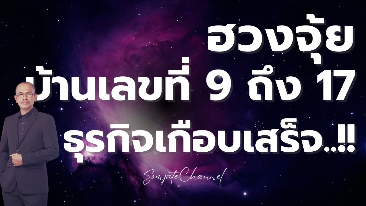 ฮวงจุ้ยบ้านเลขที่9 ถึงบวก 17 ธุรกิจเกือบเสร็จสิ้นซาก..!! 