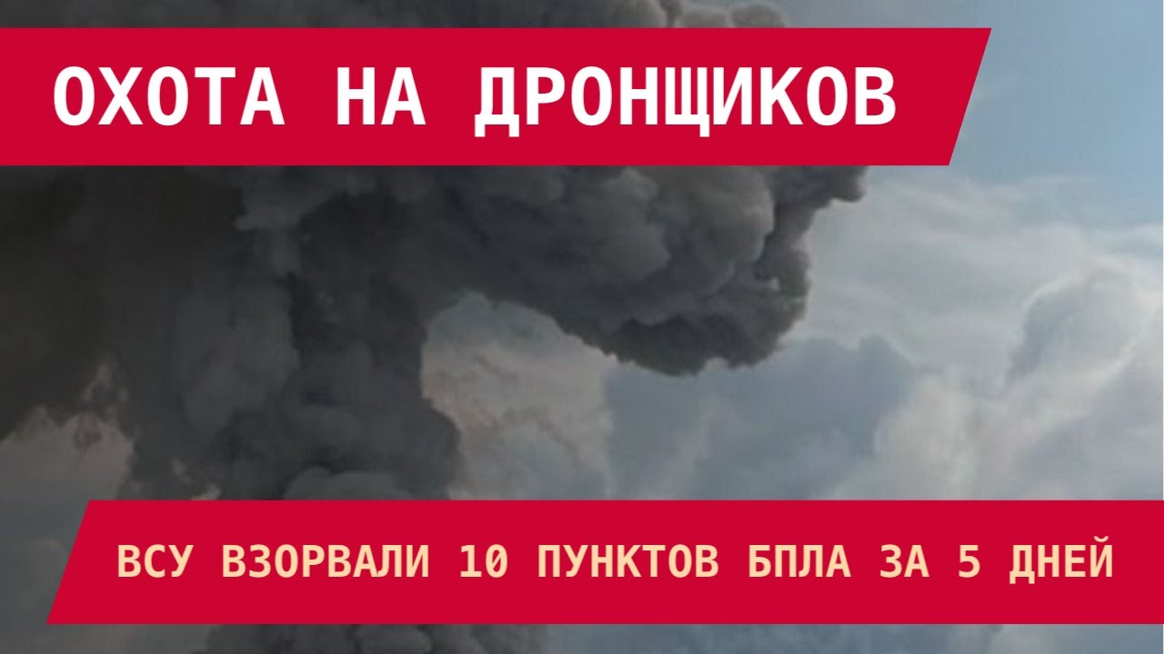 ОХОТА НА ДРОНЩИКОВ: ВСУ взорвали 10 пунктов БПЛА за 5 дней. Что происходит?
