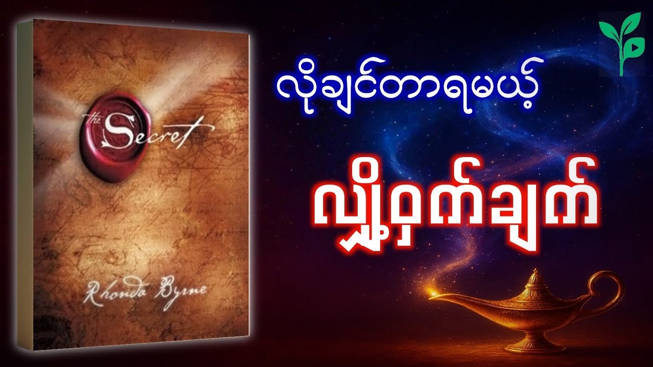 The Secret စာအုပ်အနှစ်ချုပ် | ဆွဲဆောင်မှုနိယာမ လျှို့ဝှက်ချက် (Law of Attraction)