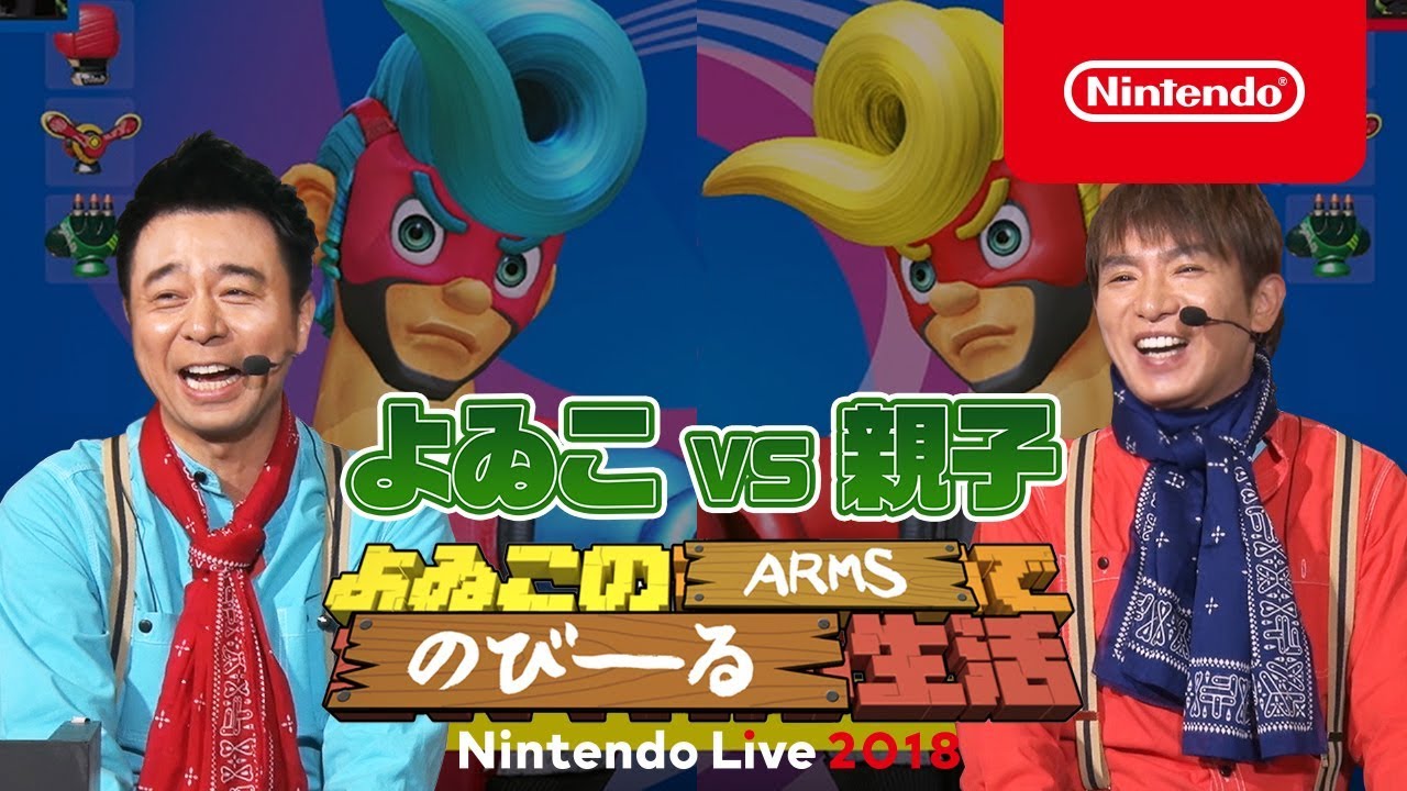 「よゐこのARMSでのびーる生活」よゐこ vs 親子 [Nintendo Live 2018]