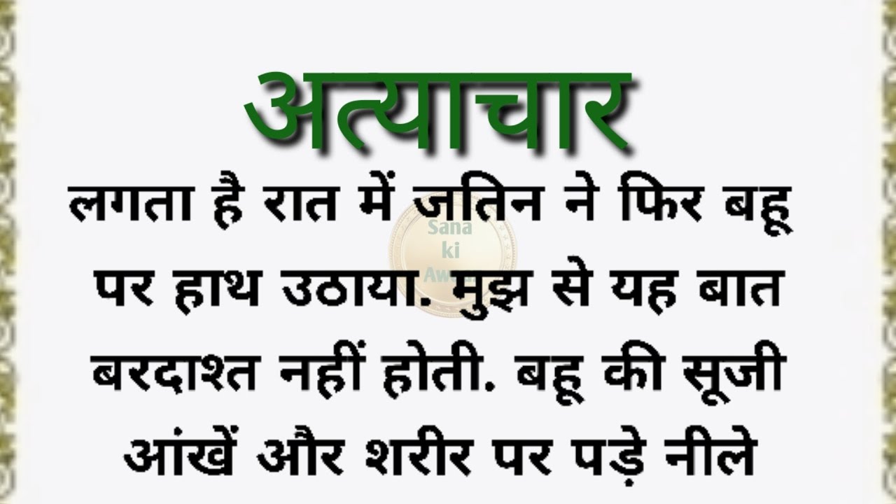 अत्याचार /dardbharikahani/hindi familystory/emotionalstory/ motivationalstory/sana ki Awaaz