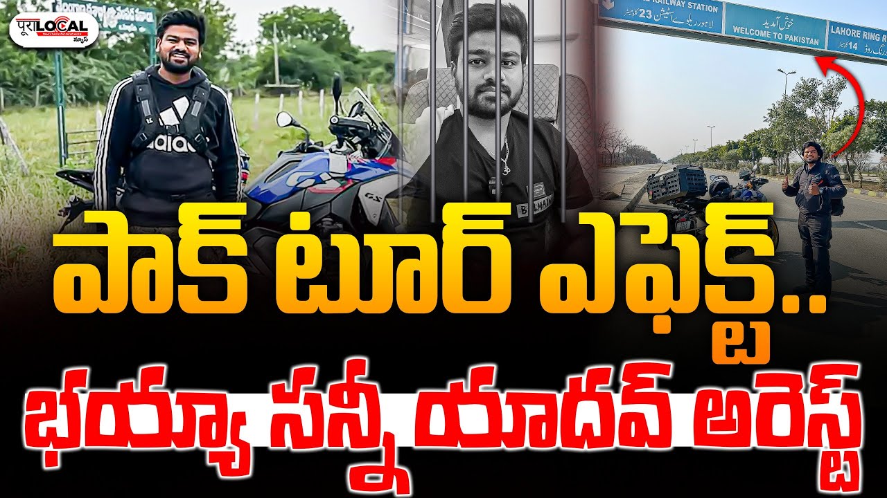 భయ్యా సన్నీ యాదవ్ అరెస్ట్.. | Bayya Sunny Yadav Arrested by NIA Over Pakistan Trip | Pura Local
